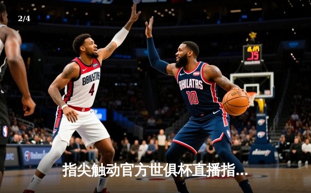 指尖触动官方世俱杯直播指南：体育资讯网的进击与未来 - 2