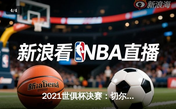 2021世俱杯决赛：切尔西加时赛点球绝杀帕尔梅拉斯，欧洲冠军加冕全球霸主 - 4
