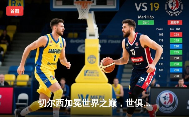 切尔西加冕世界之巅，世俱杯决赛2-1力克帕尔梅拉斯