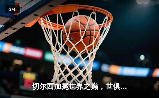 切尔西加冕世界之巅，世俱杯决赛2-1力克帕尔梅拉斯 - 2