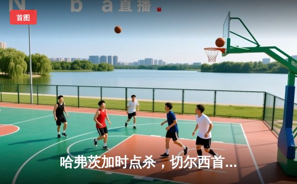 哈弗茨加时点杀，切尔西首夺世俱杯加冕全满贯