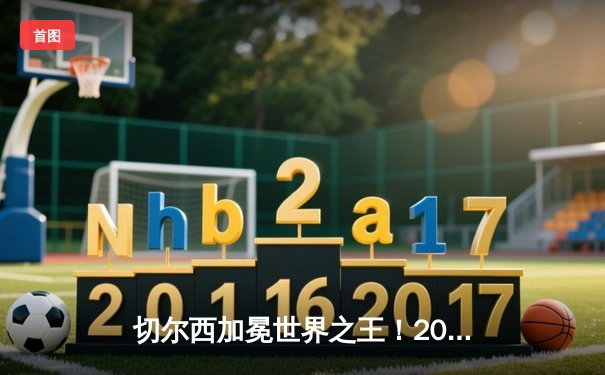 切尔西加冕世界之王！2021世俱杯完整赛事回顾与线上观看指南