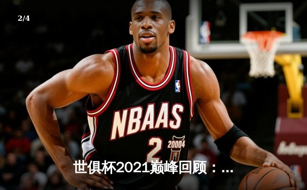 世俱杯2021巅峰回顾：切尔西加时绝杀夺冠，线上直播入口引全球热潮 - 2