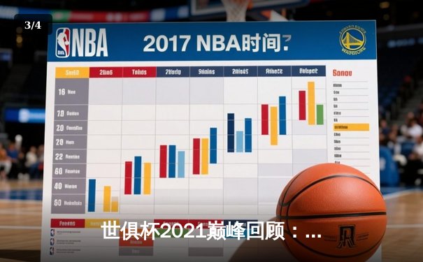 世俱杯2021巅峰回顾：切尔西加时绝杀夺冠，线上直播入口引全球热潮 - 3