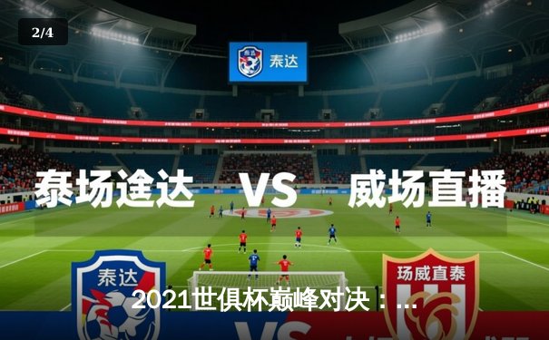 2021世俱杯巅峰对决：切尔西加时鏖战力克帕尔梅拉斯，哈弗茨点射定乾坤 - 2