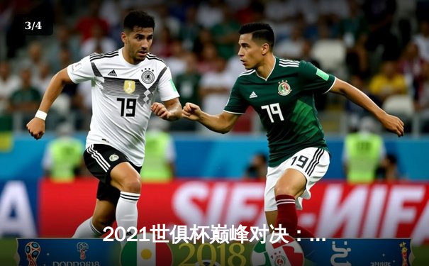 2021世俱杯巅峰对决：切尔西加时鏖战力克帕尔梅拉斯，哈弗茨点射定乾坤 - 3