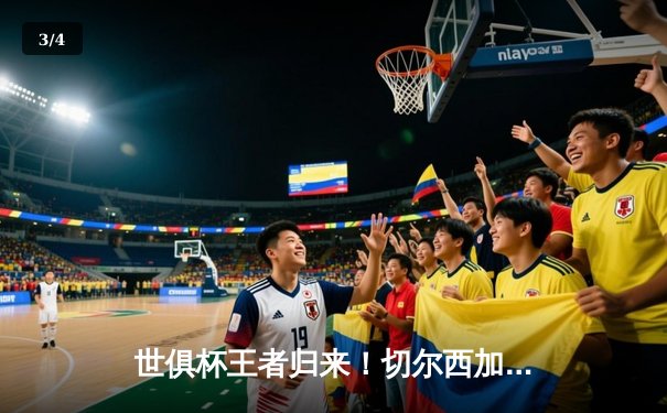 世俱杯王者归来！切尔西加时鏖战力克帕尔梅拉斯首度登顶 - 3