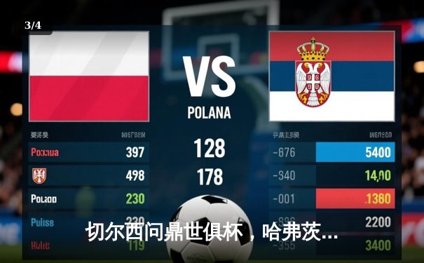 切尔西问鼎世俱杯，哈弗茨加时绝杀书写新历史 - 3