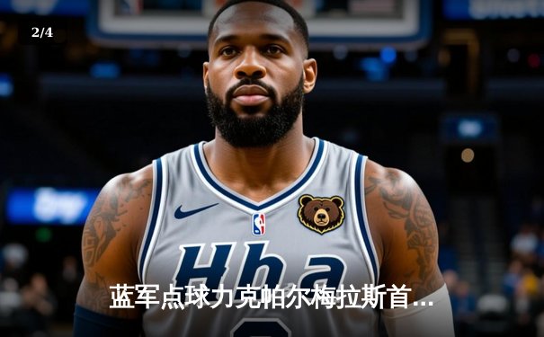 蓝军点球力克帕尔梅拉斯首夺世俱杯，哈弗茨制胜一击定乾坤 - 2