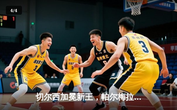 切尔西加冕新王，帕尔梅拉斯饮恨世俱杯决赛 - 4