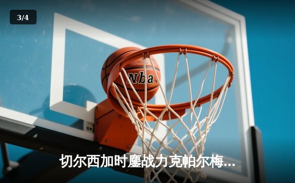 切尔西加时鏖战力克帕尔梅拉斯，首夺世俱杯冠军 - 3