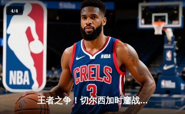 王者之争！切尔西加时鏖战2-1险胜帕尔梅拉斯，首夺世俱杯冠军 - 4