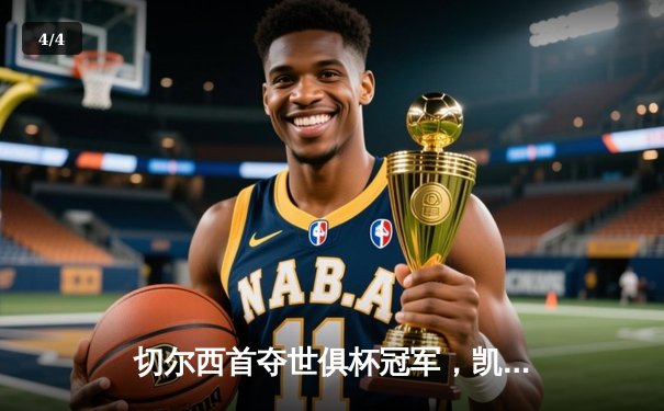 切尔西首夺世俱杯冠军，凯帕点球大战建功显神威 - 4