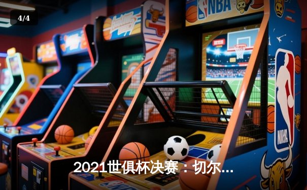 2021世俱杯决赛：切尔西加时绝杀帕尔梅拉斯，首夺俱乐部世界杯桂冠 - 4
