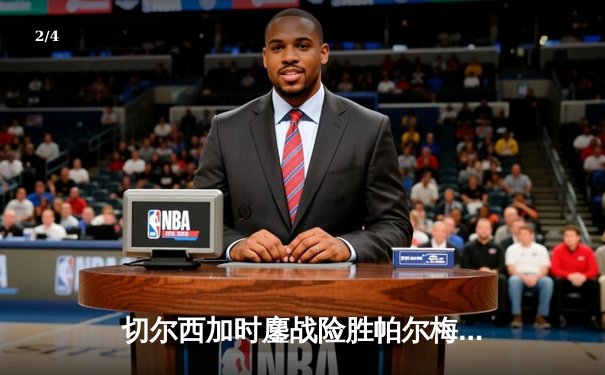 切尔西加时鏖战险胜帕尔梅拉斯，首夺世俱杯冠军 - 2