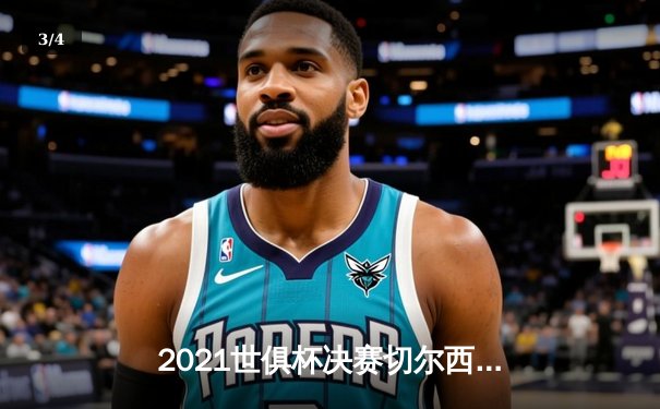 2021世俱杯决赛切尔西力克帕尔梅拉斯，哈弗茨点射制胜 - 3