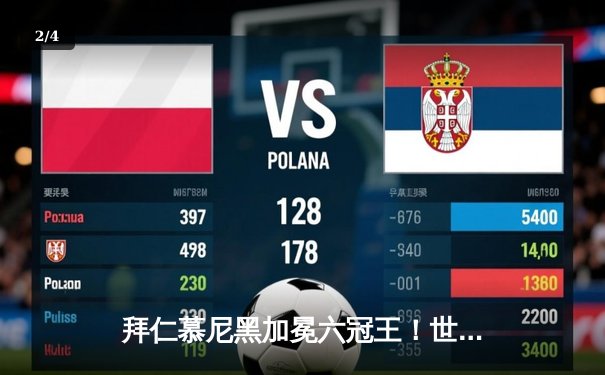 拜仁慕尼黑加冕六冠王！世俱杯决赛2-0力克新莱昂自治大学老虎队 - 2