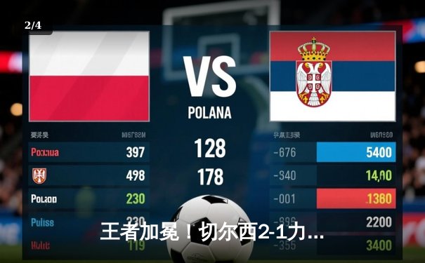 王者加冕！切尔西2-1力克帕尔梅拉斯首夺世俱杯，哈弗茨加时点射制胜 - 2