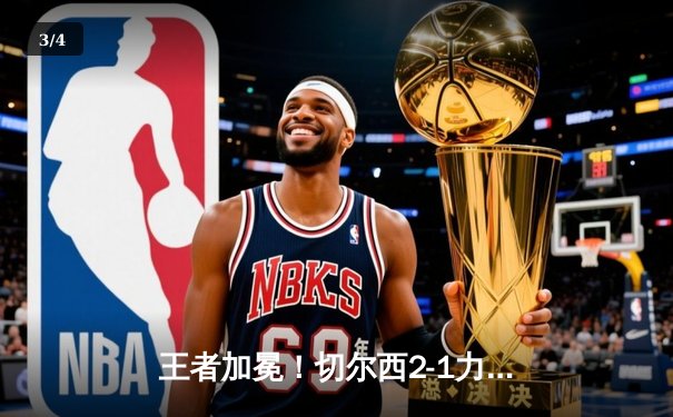 王者加冕！切尔西2-1力克帕尔梅拉斯首夺世俱杯，哈弗茨加时点射制胜 - 3