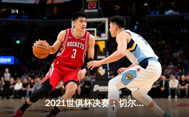 2021世俱杯决赛：切尔西加时赛绝杀帕尔梅拉斯，首度问鼎世界之巅 - 3