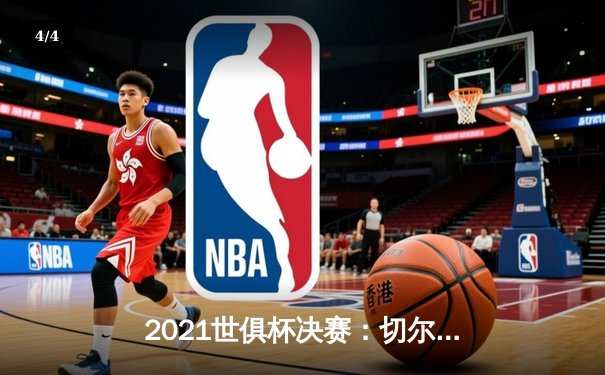 2021世俱杯决赛：切尔西加时赛绝杀帕尔梅拉斯，首度问鼎世界之巅 - 4