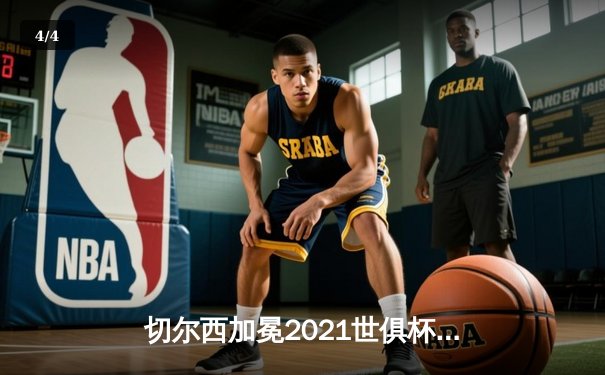 切尔西加冕2021世俱杯冠军，英超豪门首度征服世界之巅 - 4