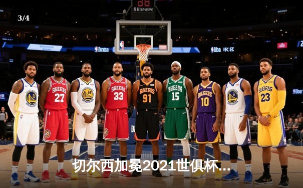 切尔西加冕2021世俱杯，卢卡库破门铸就欧洲霸主伟业 - 3