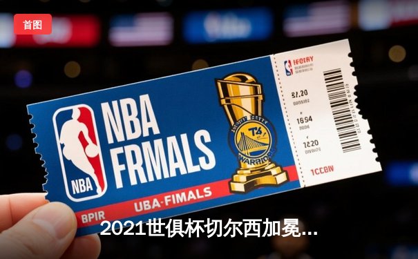 2021世俱杯切尔西加冕新王，哈弗茨一锤定音助蓝军首夺桂冠