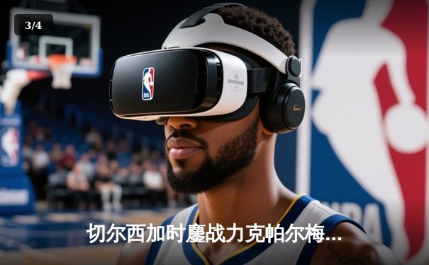 切尔西加时鏖战力克帕尔梅拉斯，首夺世俱杯桂冠 - 3