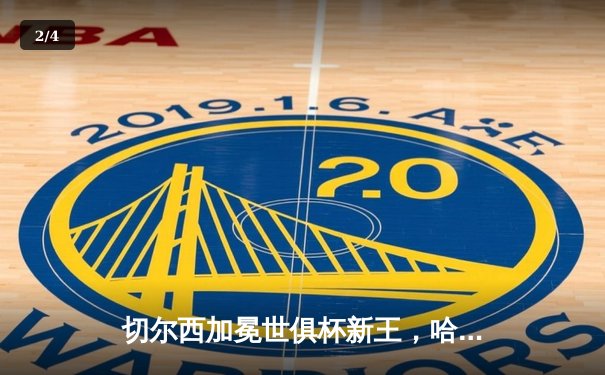 切尔西加冕世俱杯新王，哈弗茨加时制胜创历史 - 2