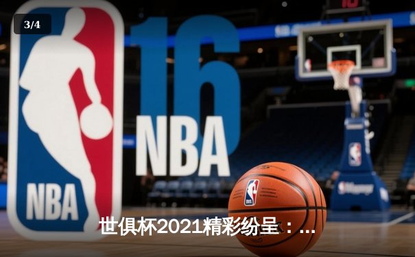 世俱杯2021精彩纷呈：拜仁慕尼黑再夺桂冠，线上直播点燃全球球迷热情 - 3