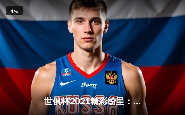 世俱杯2021精彩纷呈：拜仁慕尼黑再夺桂冠，线上直播点燃全球球迷热情 - 4