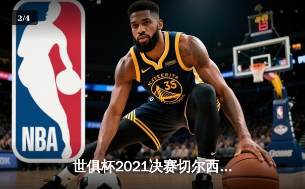 世俱杯2021决赛切尔西加时苦战摘冠，哈弗茨点射制胜 - 2