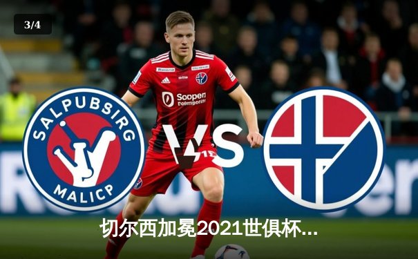 切尔西加冕2021世俱杯冠军，哈弗茨点射制胜铸就历史 - 3