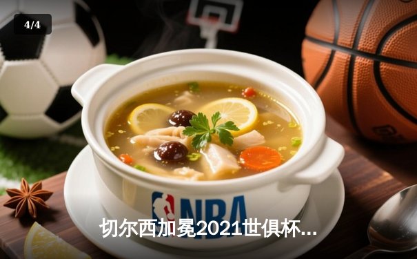 切尔西加冕2021世俱杯冠军，哈弗茨点射制胜铸就历史 - 4