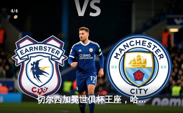 切尔西加冕世俱杯王座，哈弗茨决赛再演绝杀传奇 - 4