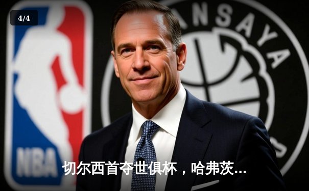 切尔西首夺世俱杯，哈弗茨加时绝杀谱写欧洲新篇章 - 4