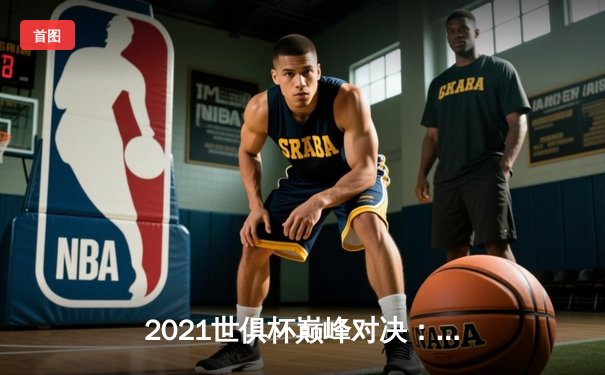 2021世俱杯巅峰对决：切尔西加时赛力克帕尔梅拉斯，哈弗茨点球制胜