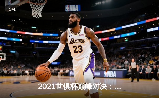 2021世俱杯巅峰对决：切尔西加时赛力克帕尔梅拉斯，哈弗茨点球制胜 - 3