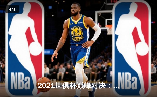 2021世俱杯巅峰对决：切尔西加时赛力克帕尔梅拉斯，哈弗茨点球制胜 - 4