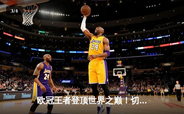 欧冠王者登顶世界之巅！切尔西加时鏖战2-1险胜帕尔梅拉斯首夺世俱杯 - 3