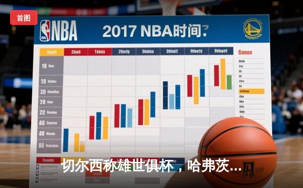 切尔西称雄世俱杯，哈弗茨绝杀助蓝军首度加冕