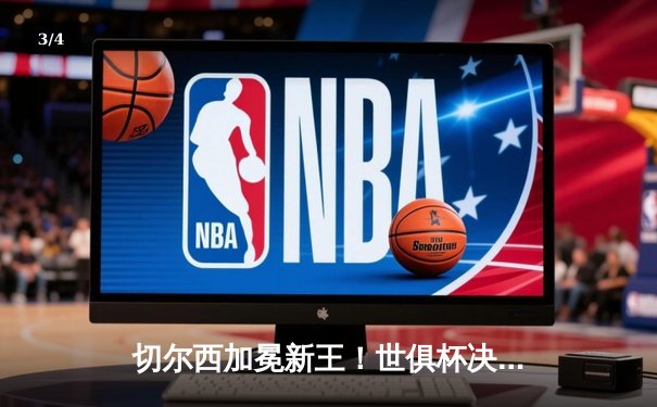 切尔西加冕新王！世俱杯决赛2-1险胜帕尔梅拉斯，哈弗茨点射制胜 - 3