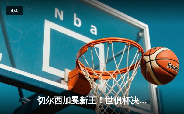 切尔西加冕新王！世俱杯决赛2-1险胜帕尔梅拉斯，哈弗茨点射制胜 - 4