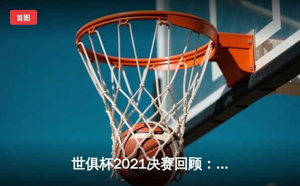 世俱杯2021决赛回顾：切尔西加时赛绝杀帕尔梅拉斯，哈弗茨点球定乾坤