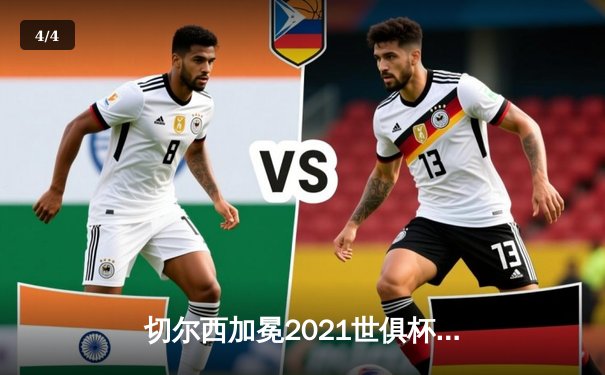 切尔西加冕2021世俱杯冠军，哈弗茨点射制胜书写新历史 - 4