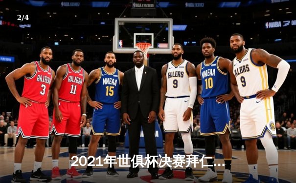 2021年世俱杯决赛拜仁慕尼黑1-0险胜泰格雷斯，莱万多夫斯基制胜球助德甲巨人加冕六冠王 - 2