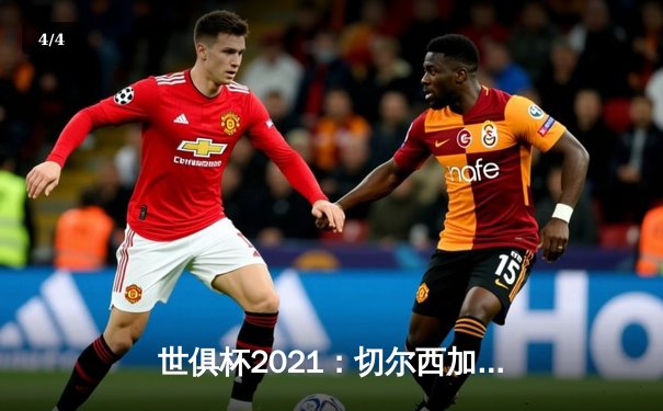 世俱杯2021：切尔西加时力克帕尔梅拉斯，首夺世俱杯冠军 - 4