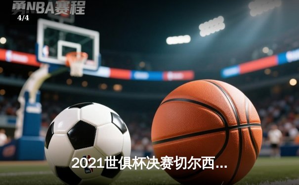 2021世俱杯决赛切尔西加时绝杀捧杯，哈弗茨一锤定音 - 4