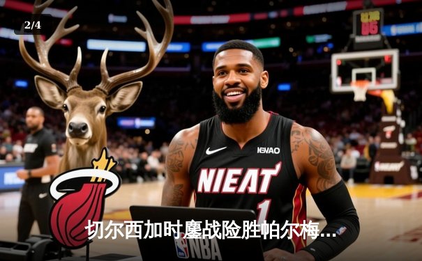 切尔西加时鏖战险胜帕尔梅拉斯 首夺世俱杯冠军 - 2